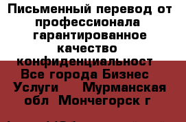 Письменный перевод от профессионала, гарантированное качество, конфиденциальност - Все города Бизнес » Услуги   . Мурманская обл.,Мончегорск г.